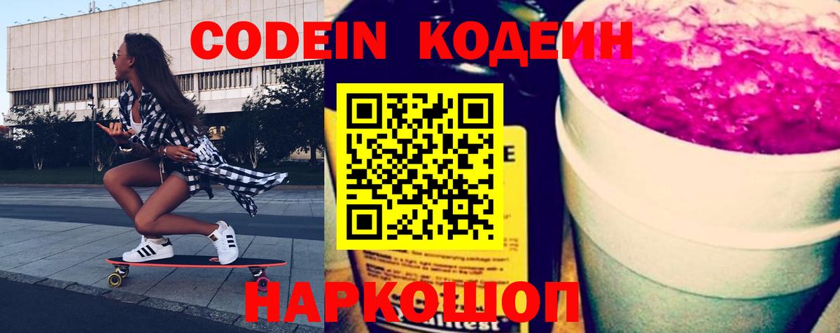 Кодеин Purple Drank Сертолово