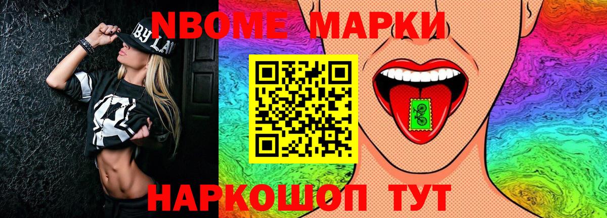 Марки NBOMe 1,8мг Сертолово